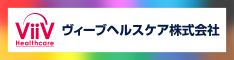ヴィーブヘルスケア株式会社
