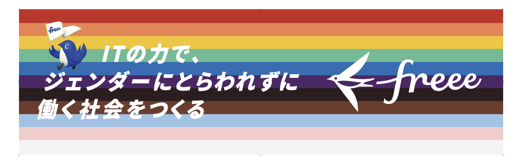 freee meets Waffle ITの力で、ジェンダーにとらわれずに働く社会をつくる