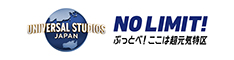 ユニバーサル・スタジオ・ジャパン