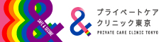 プライベートケアクリニック東京