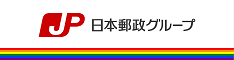 日本郵政グループ